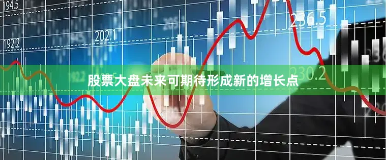 股票大盘未来可期待形成新的增长点