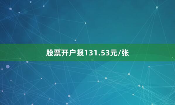 股票开户报131.53元/张