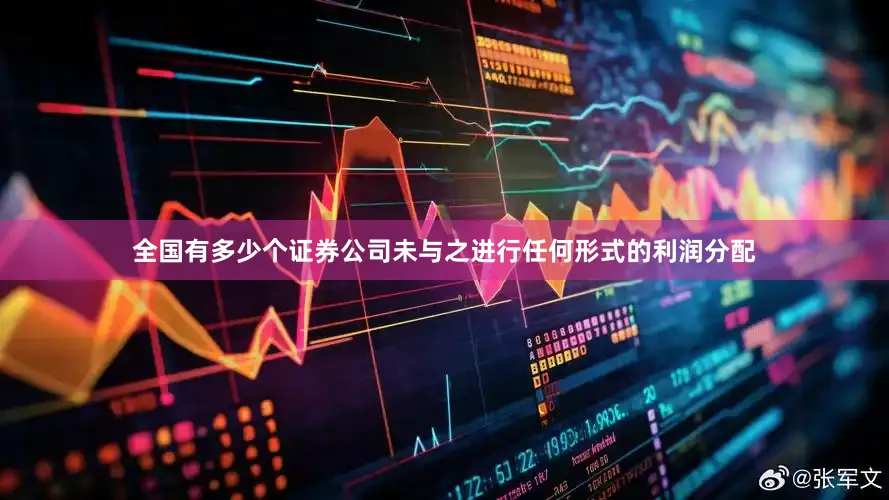 全国有多少个证券公司未与之进行任何形式的利润分配