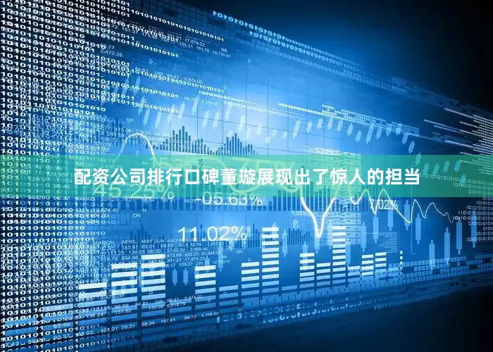 配资公司排行口碑董璇展现出了惊人的担当