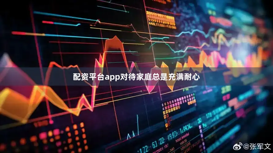 配资平台app对待家庭总是充满耐心