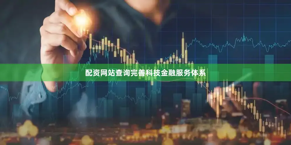 配资网站查询完善科技金融服务体系