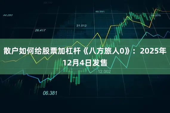 散户如何给股票加杠杆《八方旅人0》：2025年12月4日发售