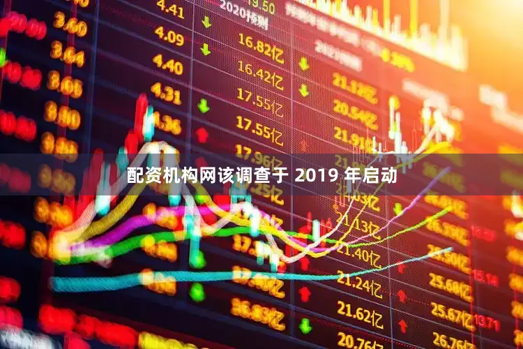 配资机构网该调查于 2019 年启动