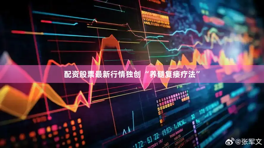 配资股票最新行情独创 “养髓复痿疗法”