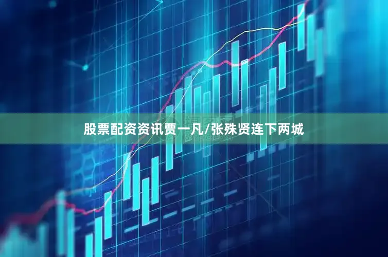 股票配资资讯贾一凡/张殊贤连下两城